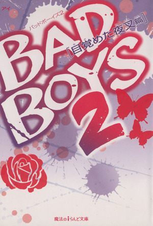 BAD BOYS(2) 目覚めた夜叉篇 魔法のiらんど文庫