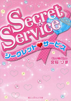 Secret Service 魔法のiらんど文庫