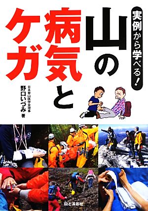 実例から学べる！山の病気とケガ