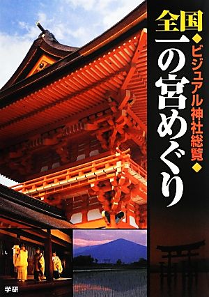 全国一の宮めぐり ビジュアル神社総覧