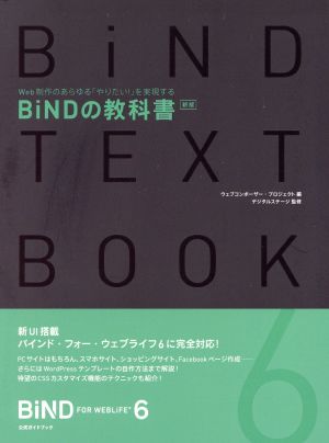 BiNDの教科書 新版 BiND for WebLiFE6 公式ガイドブック