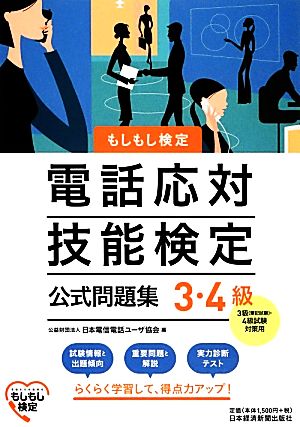 電話応対技能検定 3・4級公式問題集 もしもし検定