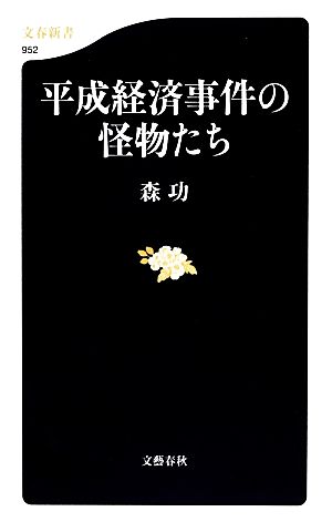 平成経済事件の怪物たち 文春新書