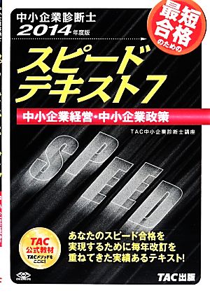 中小企業診断士 スピードテキスト 2014年度版(7) 中小企業経営・中小企業政策