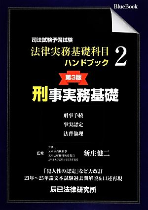 司法試験・予備試験 法律実務基礎科目ハンドブック(2) 刑事実務基礎