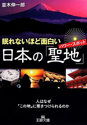 眠れないほど面白い日本の「聖地」王様文庫