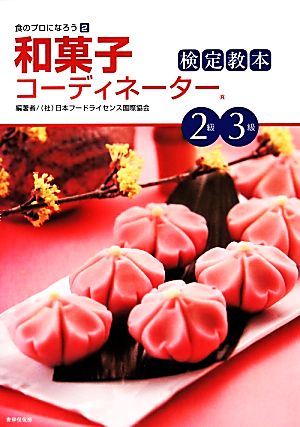 和菓子コーディネーター検定教本2級・3級 食のプロになろう2