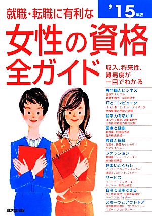 就職・転職に有利な女性の資格全ガイド('15年版)