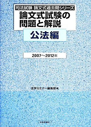 論文式試験の問題と解説 公法編(2007-2012年) 司法試験論文式過去問シリーズ