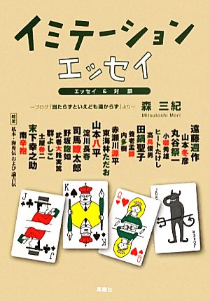 イミテーション・エッセイ ブログ『当たらずといえども遠からず』より