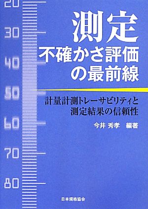 測定不確かさ評価の最前線 計量計測トレーサビリティと測定結果の信頼性