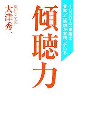 1000人の患者を看取った医師が実践している傾聴力