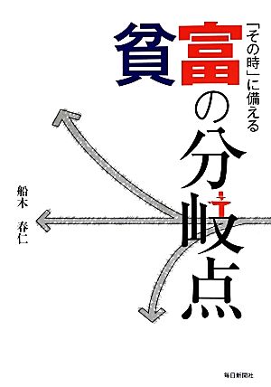 「その時」に備える貧富の分岐点