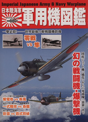 日本陸海軍 軍用機図鑑 マイウェイムック