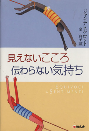 見えないこころ 伝わらない気持ち