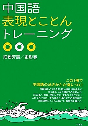 中国語表現とことんトレーニング