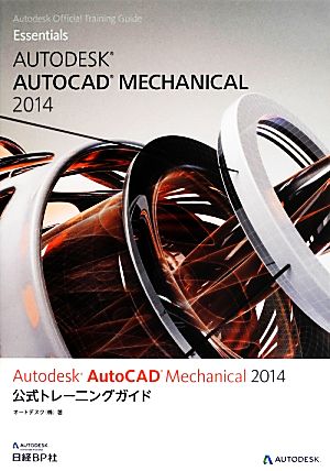 Autodesk AutoCAD Mechanical 2014公式トレーニングガイド