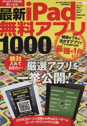 最新iPad無料アプリ1000