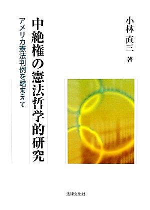 中絶権の憲法哲学的研究 アメリカ憲法判例を踏まえて