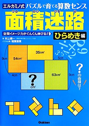 面積迷路 ひらめき編 エルカミノ式パズルで育てる算数センス 空間イメージ力がぐんぐん伸びる!!