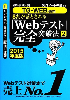 TG-WEB対策用 8割が落とされる「Webテスト」完全突破法(2 2015年度版) 必勝・就職試験！