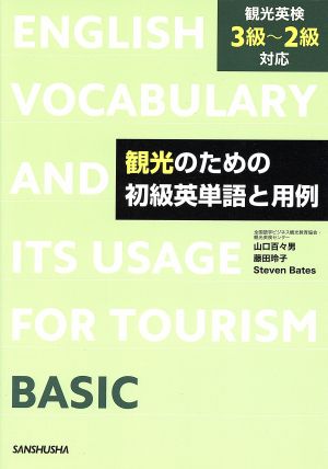 観光のための初級英単語と用例観光英検3級～2級対応