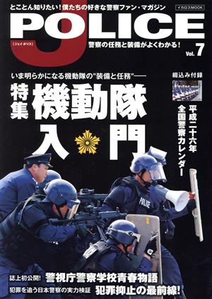 J POLICE(Vol.7)特集 機動隊入門イカロスMOOK