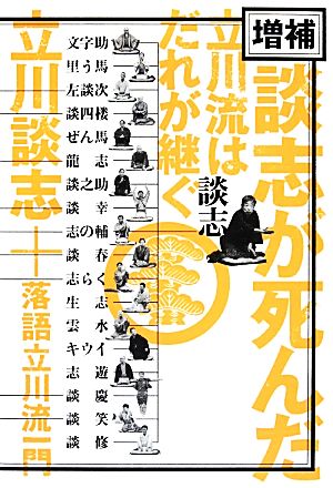 談志が死んだ 立川流はだれが継ぐ