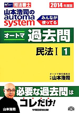 山本浩司のautoma system オートマ過去問 民法Ⅰ (2014年度版-1) Wセミナー 司法書士