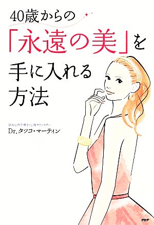 40歳からの「永遠の美」を手に入れる方法