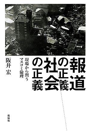 報道の正義、社会の正義 現場から問うマスコミ倫理