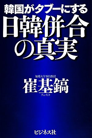 韓国がタブーにする日韓併合の真実