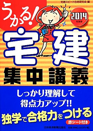 うかる！宅建集中講義(2014年度版) うかる！宅建シリーズ