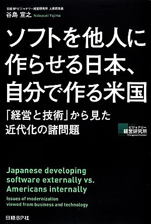 ソフトを他人に作らせる日本、自分で作る米国 「経営と技術」から見た近代化の諸問題