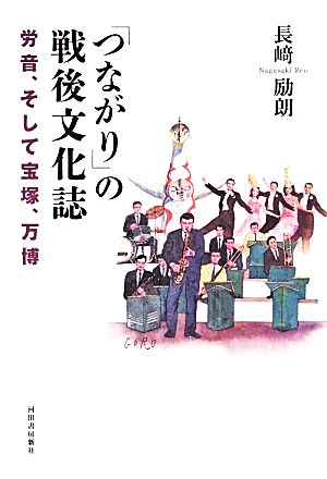 「つながり」の戦後文化誌 労音、そして宝塚、万博