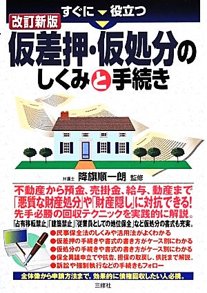 すぐに役立つ仮差押・仮処分のしくみと手続き