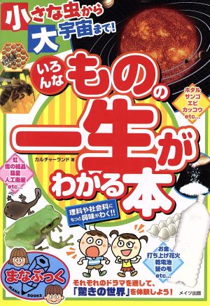 小さな虫から大宇宙まで！いろんなものの一生がわかる本 まなぶっく