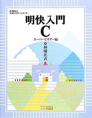 明快入門C スーパービギナー編 林晴比古実用マスターシリーズ