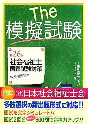 The模擬試験 第26回社会福祉士国家試験対策