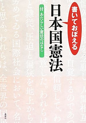 書いておぼえる日本国憲法 付あたらしい憲法のはなし