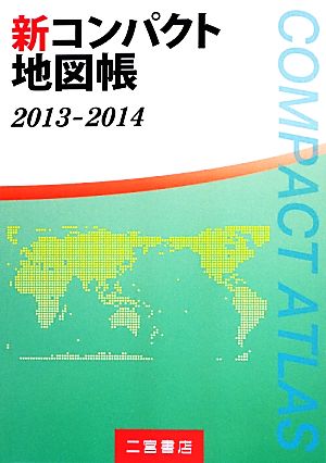 新コンパクト地図帳(2013-2014)