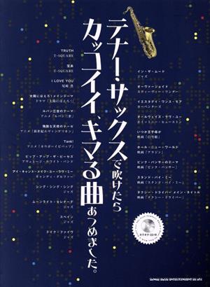 テナー・サックスで吹けたらカッコイイ、キマる曲あつめました。