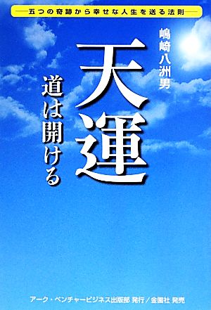 天運 道は開ける