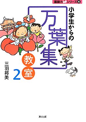 小学生からの万葉集教室(2)国語力UPシリーズ4