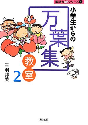 小学生からの万葉集教室(2) 国語力UPシリーズ4