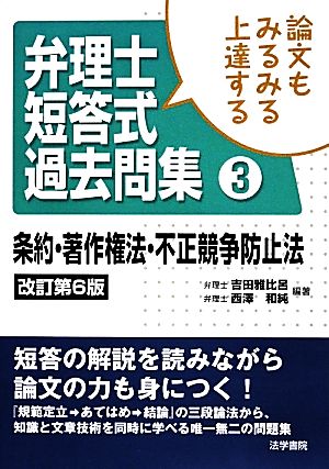 論文もみるみる上達する弁理士短答式過去問集(3) 条約・著作権法・不正競争防止法