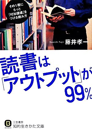 読書は「アウトプット」が99% 知的生きかた文庫