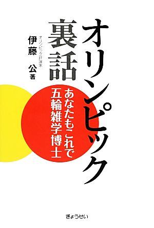 オリンピック裏話 あなたもこれで五輪雑学博士