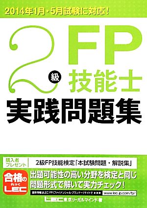 2級FP技能士実践問題集