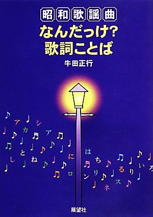 昭和歌謡曲なんだっけ？歌詞ことば